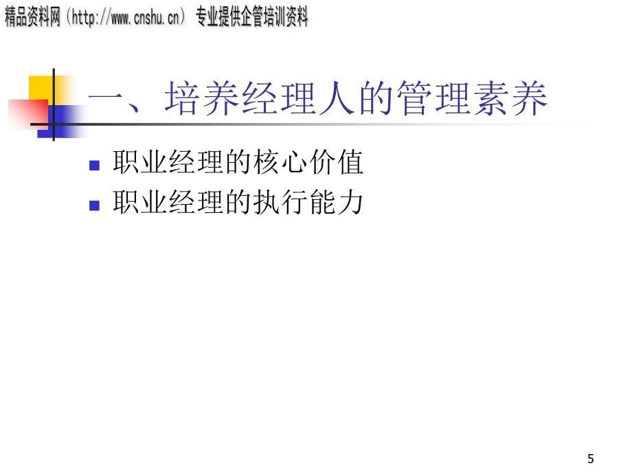 职业经理十项必备管理技能.ppt_第5页