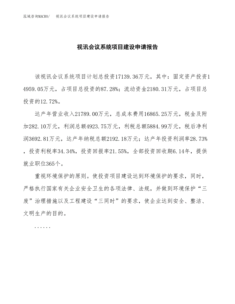 视讯会议系统项目建设申请报告模板.docx_第2页