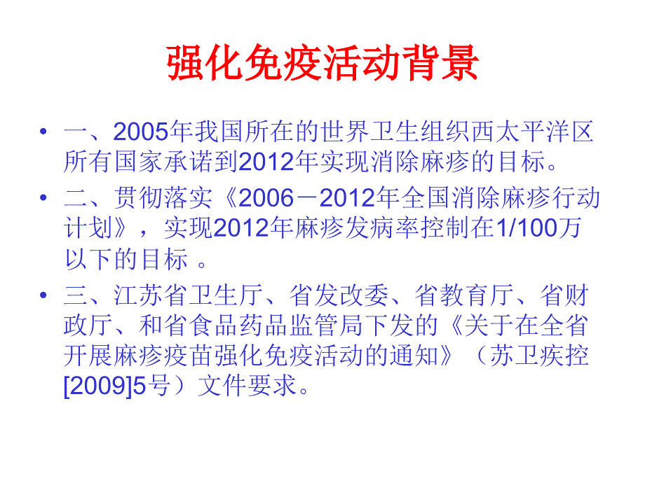 麻疹强化活动技术培训_第2页