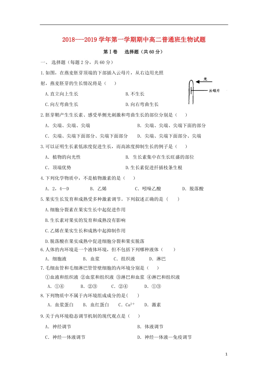 陕西省黄陵中学2018-2019学年高二生物上学期期中试题（普通班）_第1页