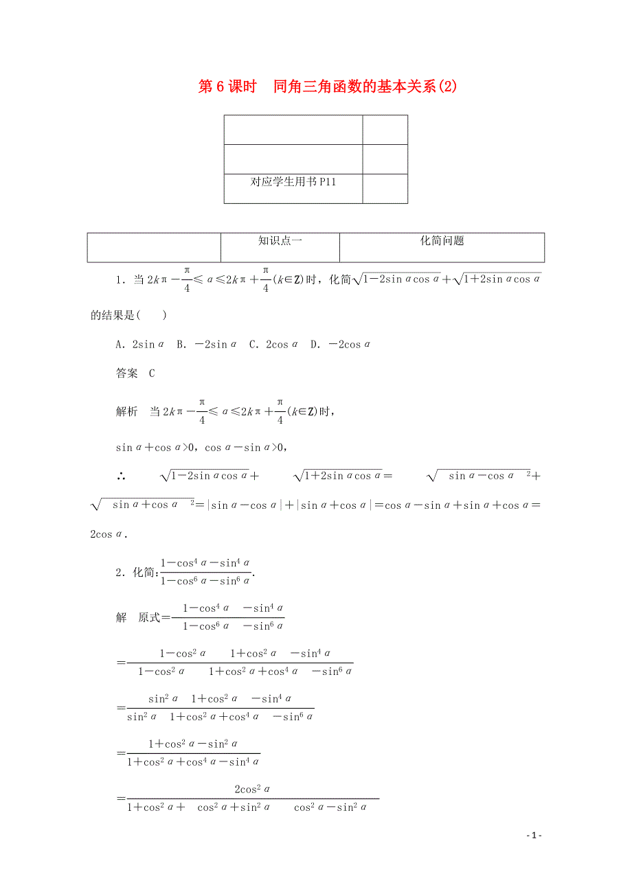 2019-2020学年高中数学 第一章 三角函数 1.2.4 同角三角函数的基本关系（2）练习（含解析）新人教a版必修4_第1页