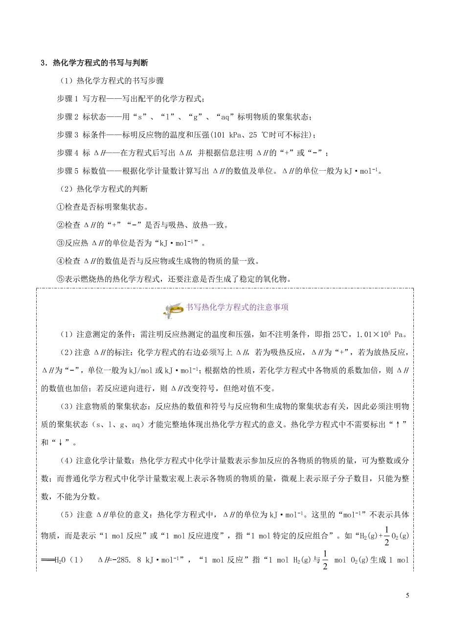 备战2020年高考化学 考点一遍过08 化学反应中的热效应（含解析）_第5页