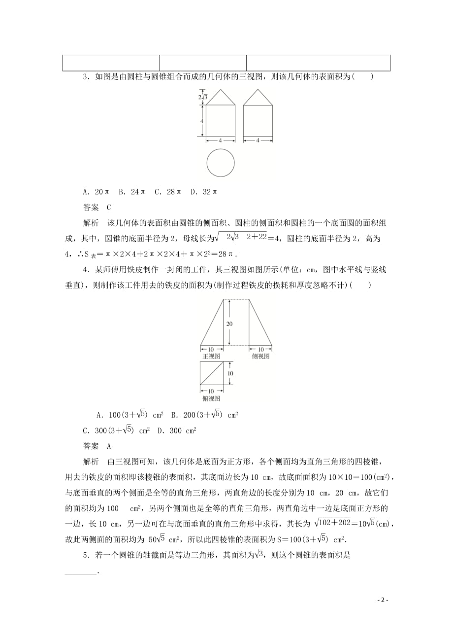 2019-2020学年高中数学 第一章 空间几何体 1.3.1 柱体、锥体、台体的表面积练习（含解析）新人教a版必修2_第2页