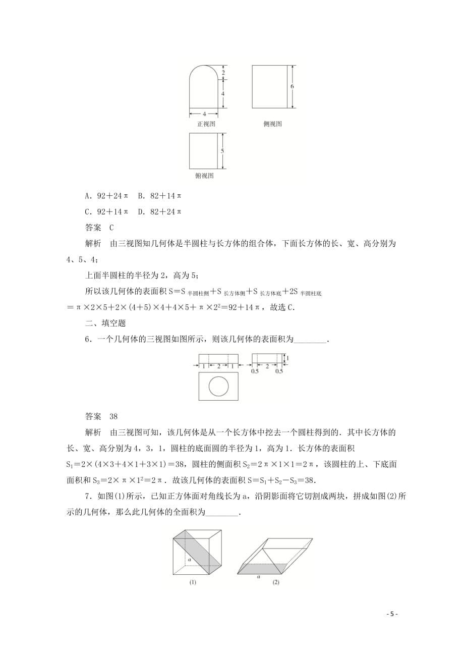 2019-2020学年高中数学 第一章 空间几何体 1.3.1 柱体、锥体、台体的表面积练习（含解析）新人教a版必修2_第5页