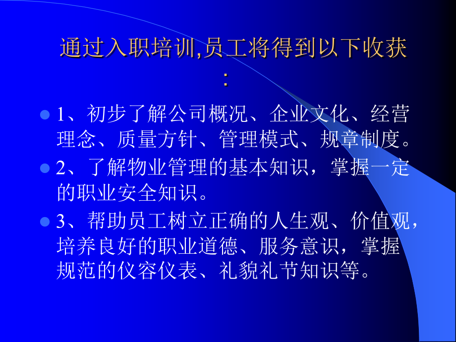 陆延庆-卓越物业员工入职培训_第2页