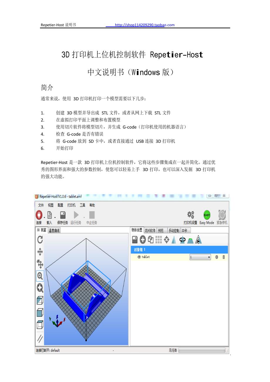 4打印机软件repetier-host中文说明书_第1页