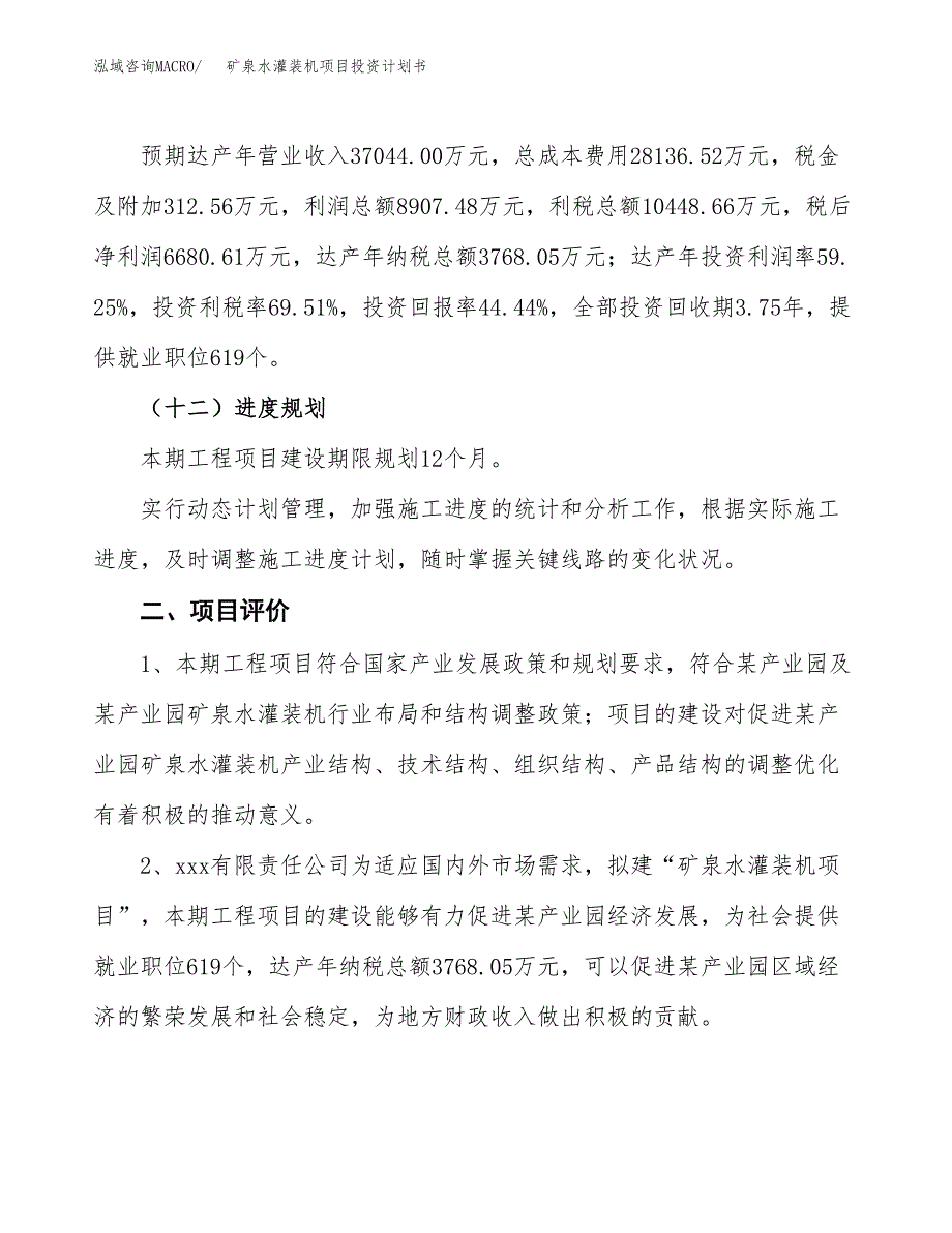 矿泉水灌装机项目投资计划书（62亩）.docx_第3页