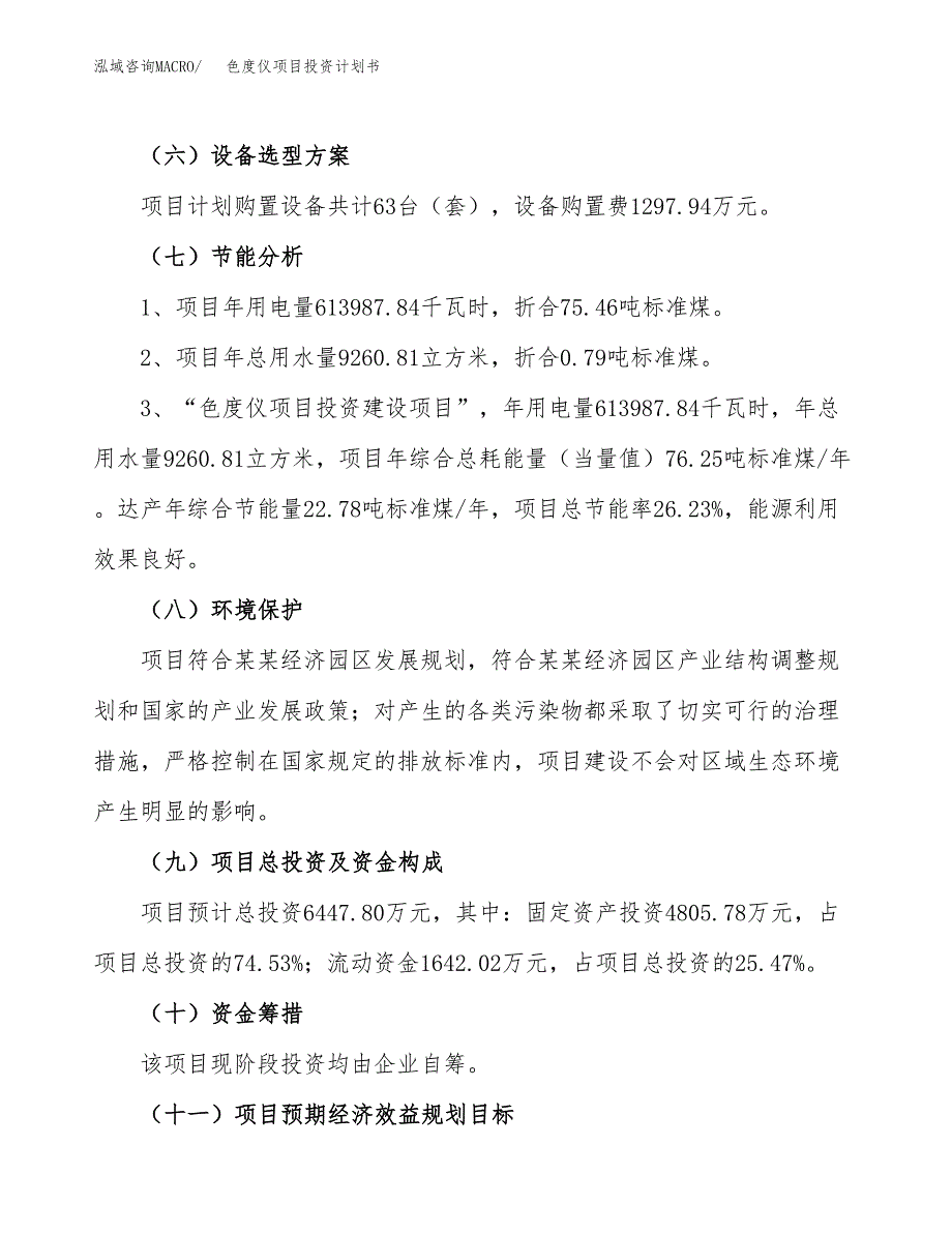 色度仪项目投资计划书（26亩）.docx_第2页