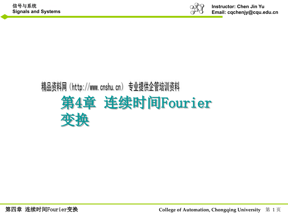 连续时间fourier变换.ppt_第1页