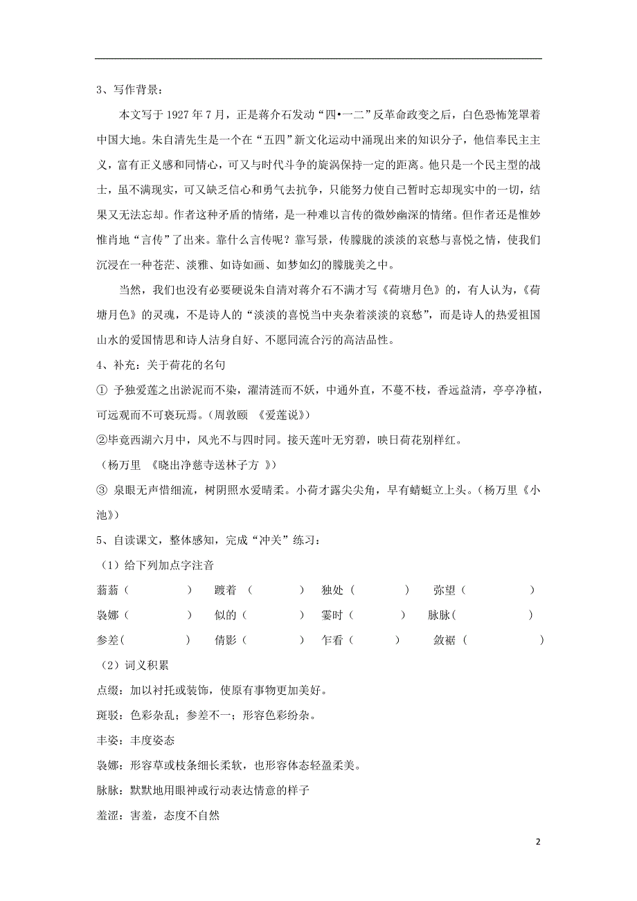 高中语文 第1单元 第1课《荷塘月色》学案2 新人教版必修2_第2页