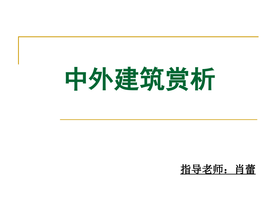 中外建筑赏析培训课程_第1页