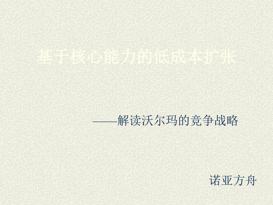 基于核心能力的低成本扩张解读沃尔玛的竞争战略.ppt_第1页