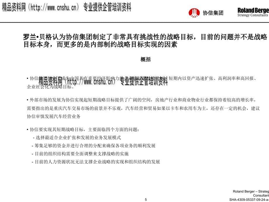 重庆某集团战略评估分析与组织结构调整.ppt_第5页