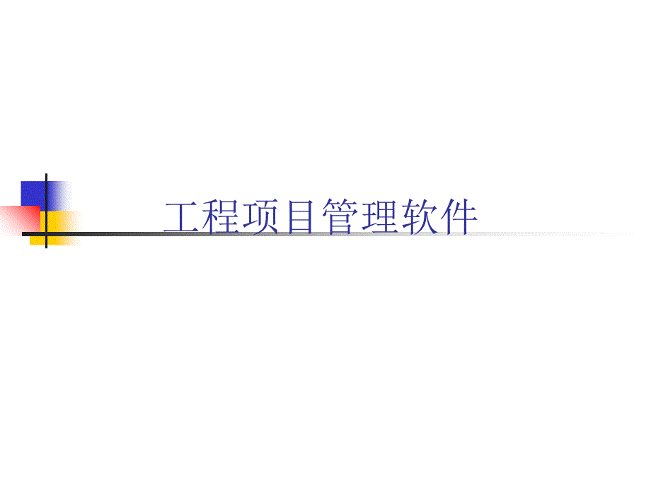 项目管理软件及其应用教材.ppt_第1页