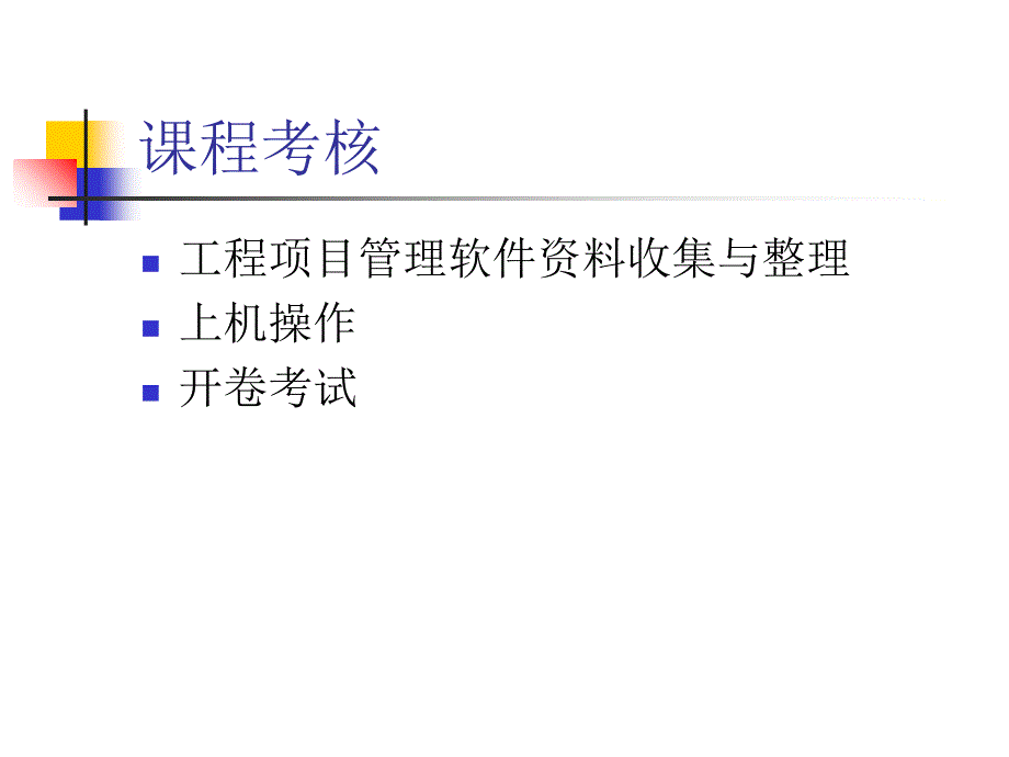 项目管理软件及其应用教材.ppt_第4页