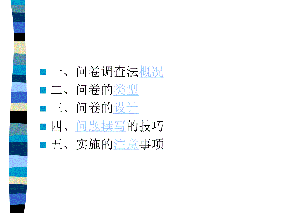 问卷调查法培训.ppt_第2页