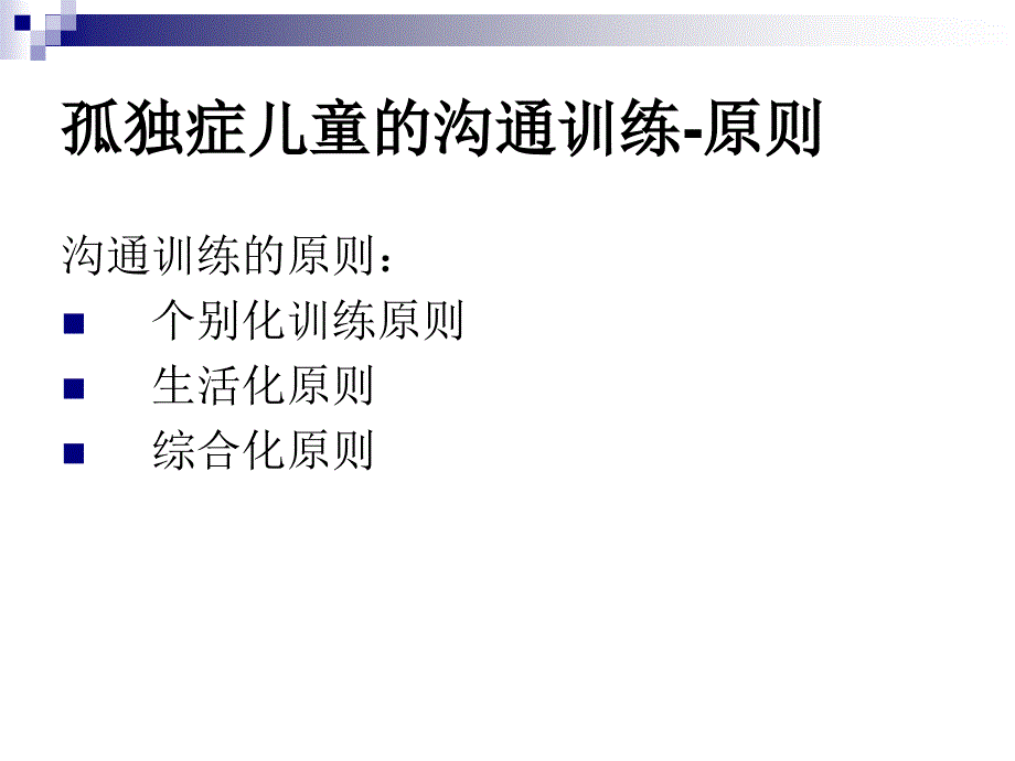 孤独症儿童的沟通训练_第2页