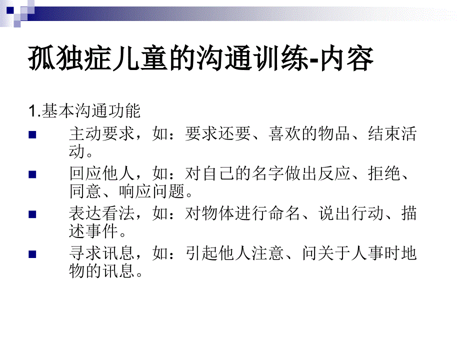 孤独症儿童的沟通训练_第3页