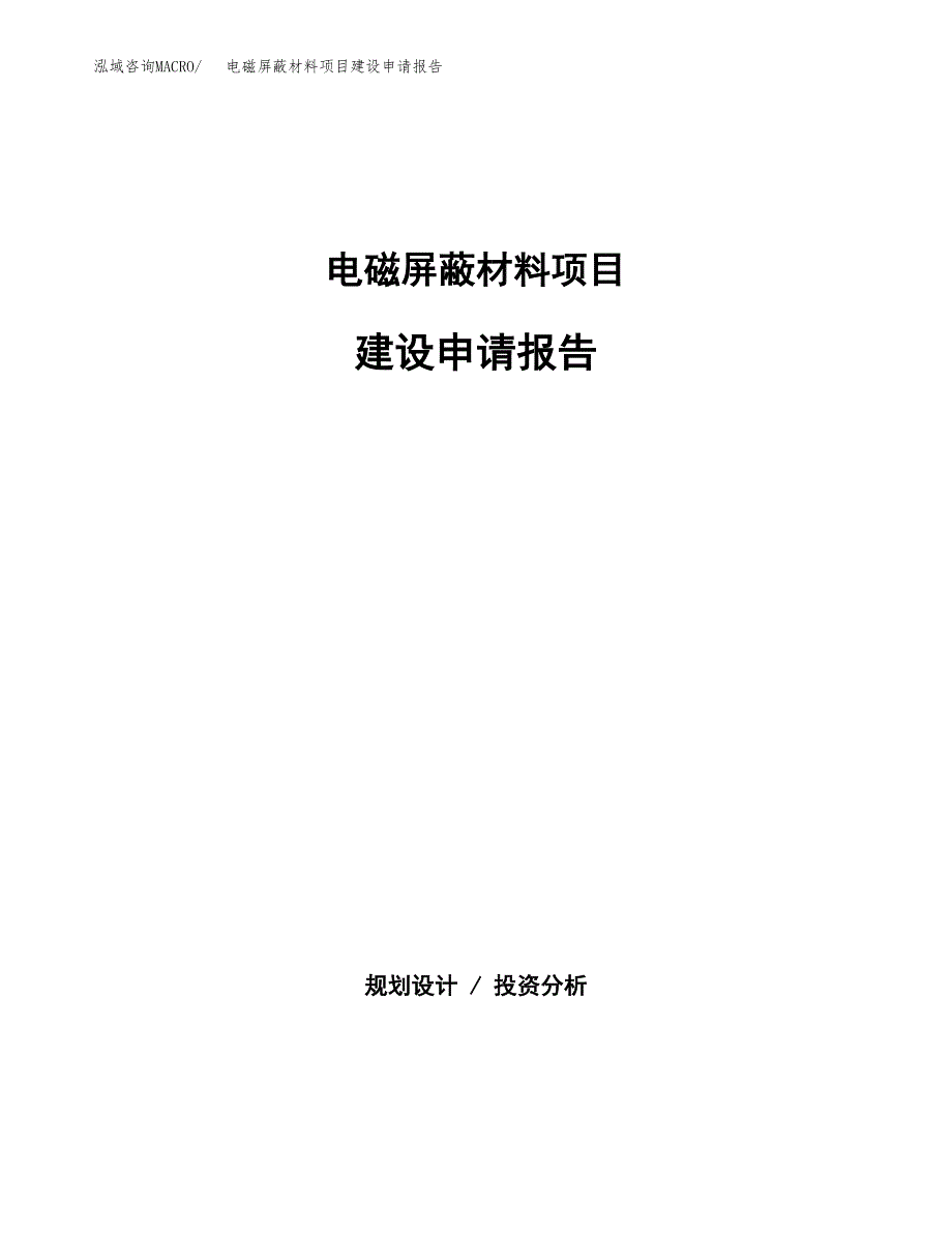 电磁屏蔽材料项目建设申请报告模板.docx_第1页