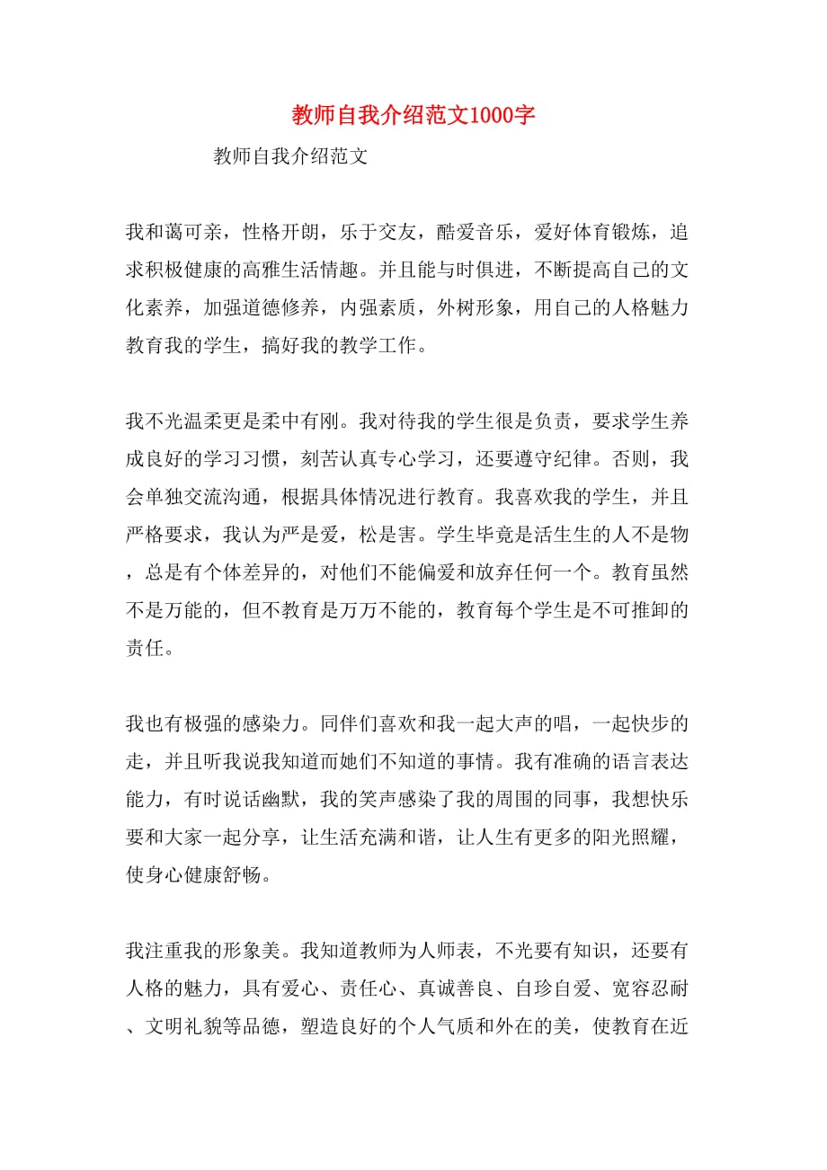 教师自我介绍范文1000字_第1页