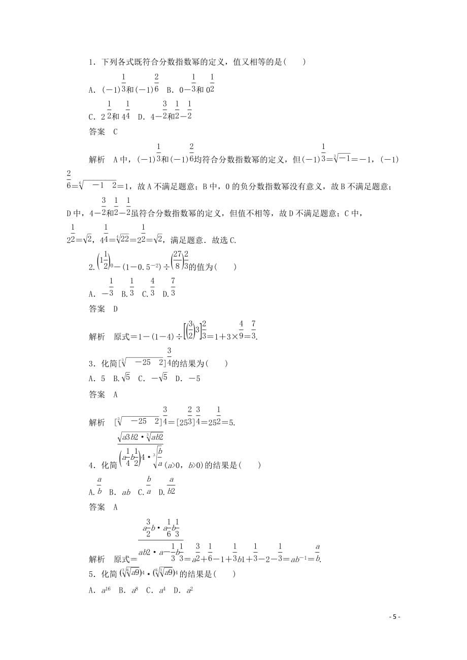 2019-2020学年高中数学 第二章 基本初等函数（ⅰ）2.1.1.2 分数指数幂练习（含解析）新人教a版必修1_第5页