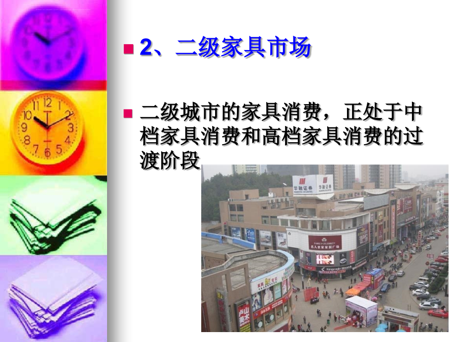 某家私时尚空间市场运营策略教材.ppt_第3页