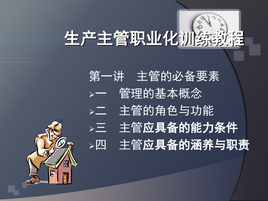 生产主管职业化训练课件.ppt_第1页