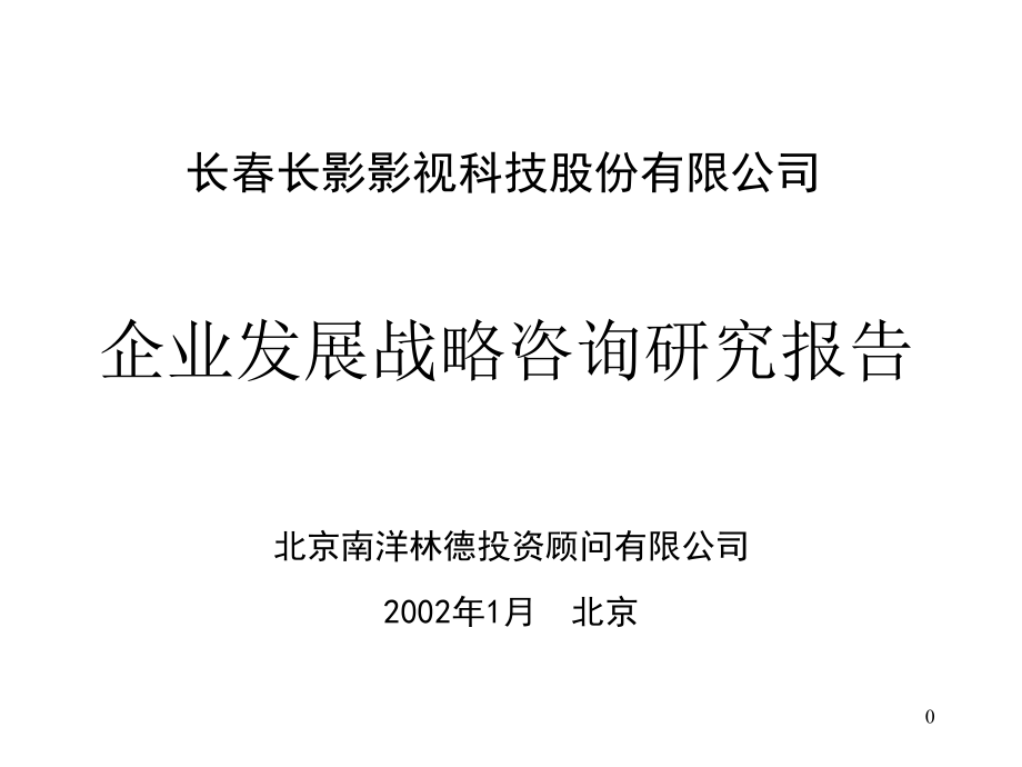 长春长影影视公司发展战略咨询研究报告.ppt_第1页