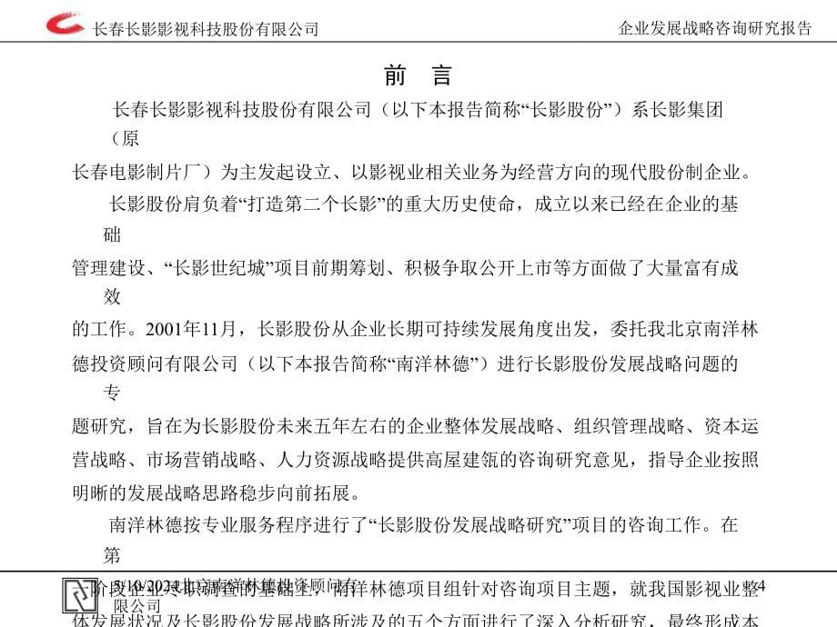 长春长影影视公司发展战略咨询研究报告.ppt_第5页