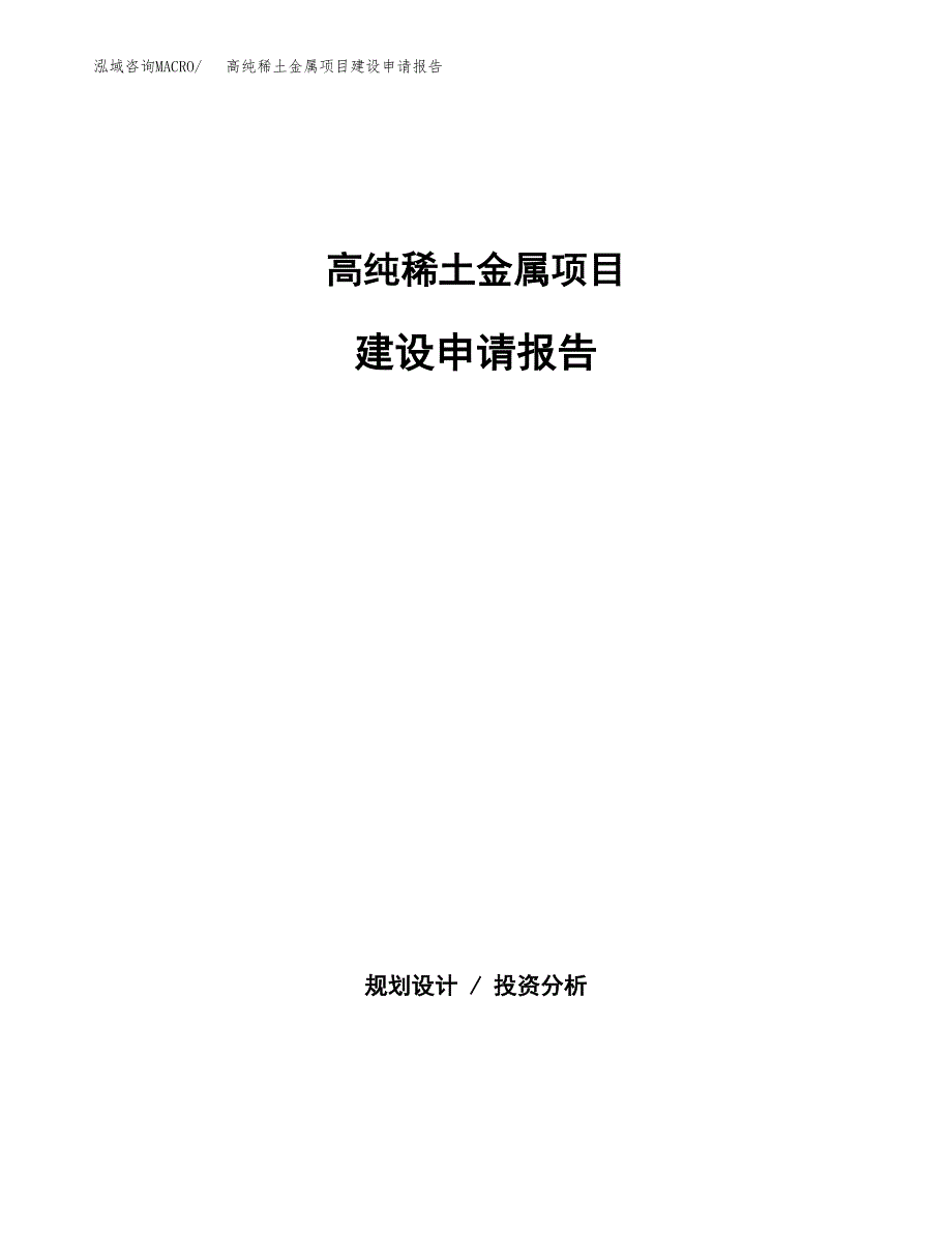 高纯稀土金属项目建设申请报告模板.docx_第1页