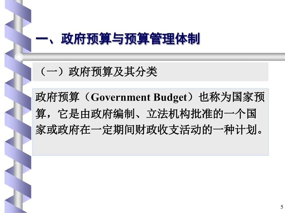 政府财政收支管理制度.ppt_第5页