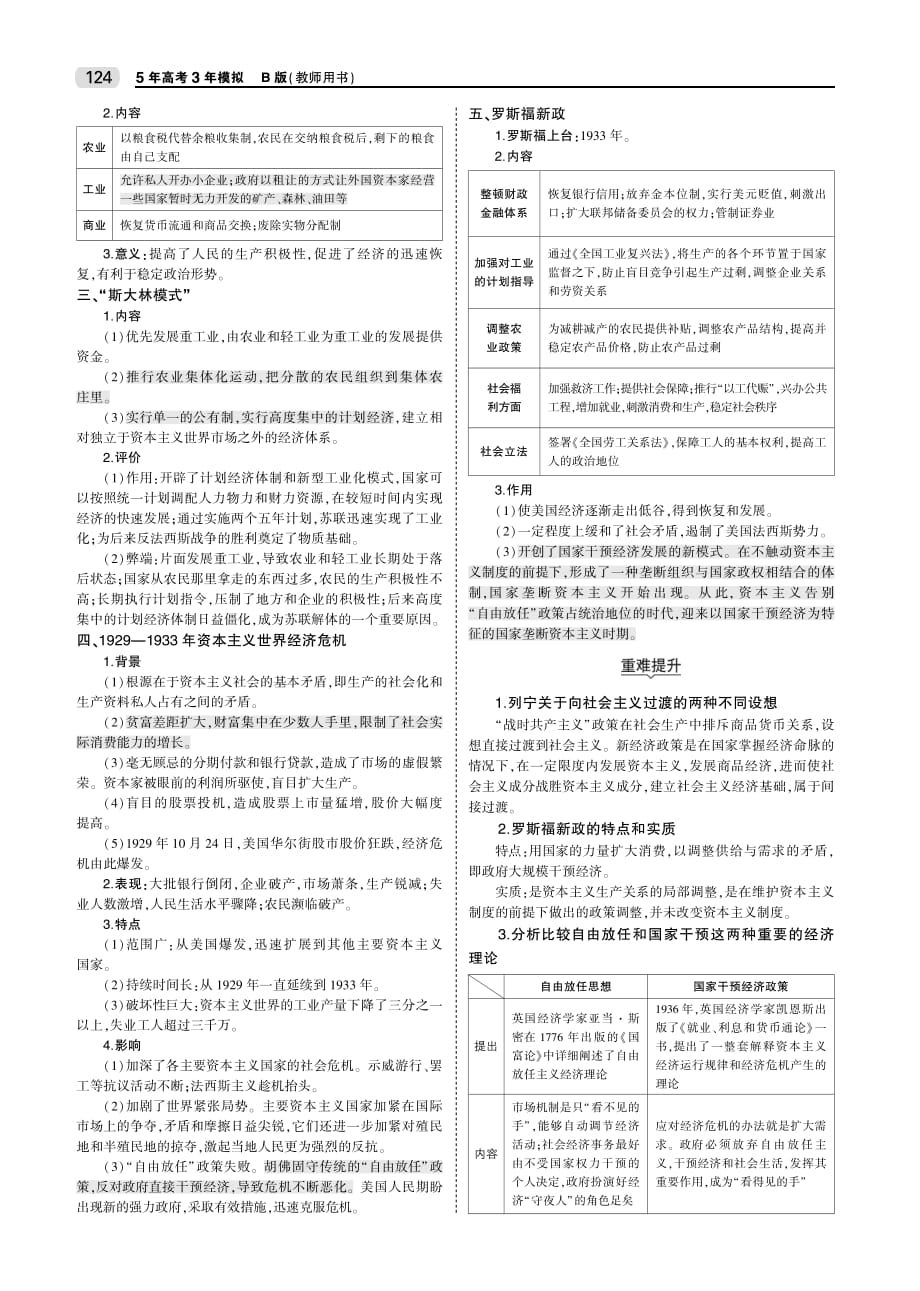 （全国通史版）2020届高考历史一轮复习 专题十五 20世纪上半期现代化模式的探索教师用书（pdf，含解析）_第3页