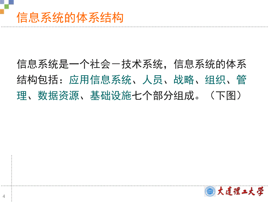 物流信息系统的应用体系结构概述.ppt_第4页