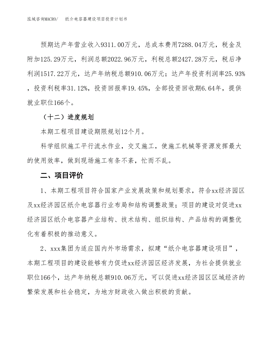 纸介电容器建设项目投资计划书（总投资8000万元）.docx_第3页