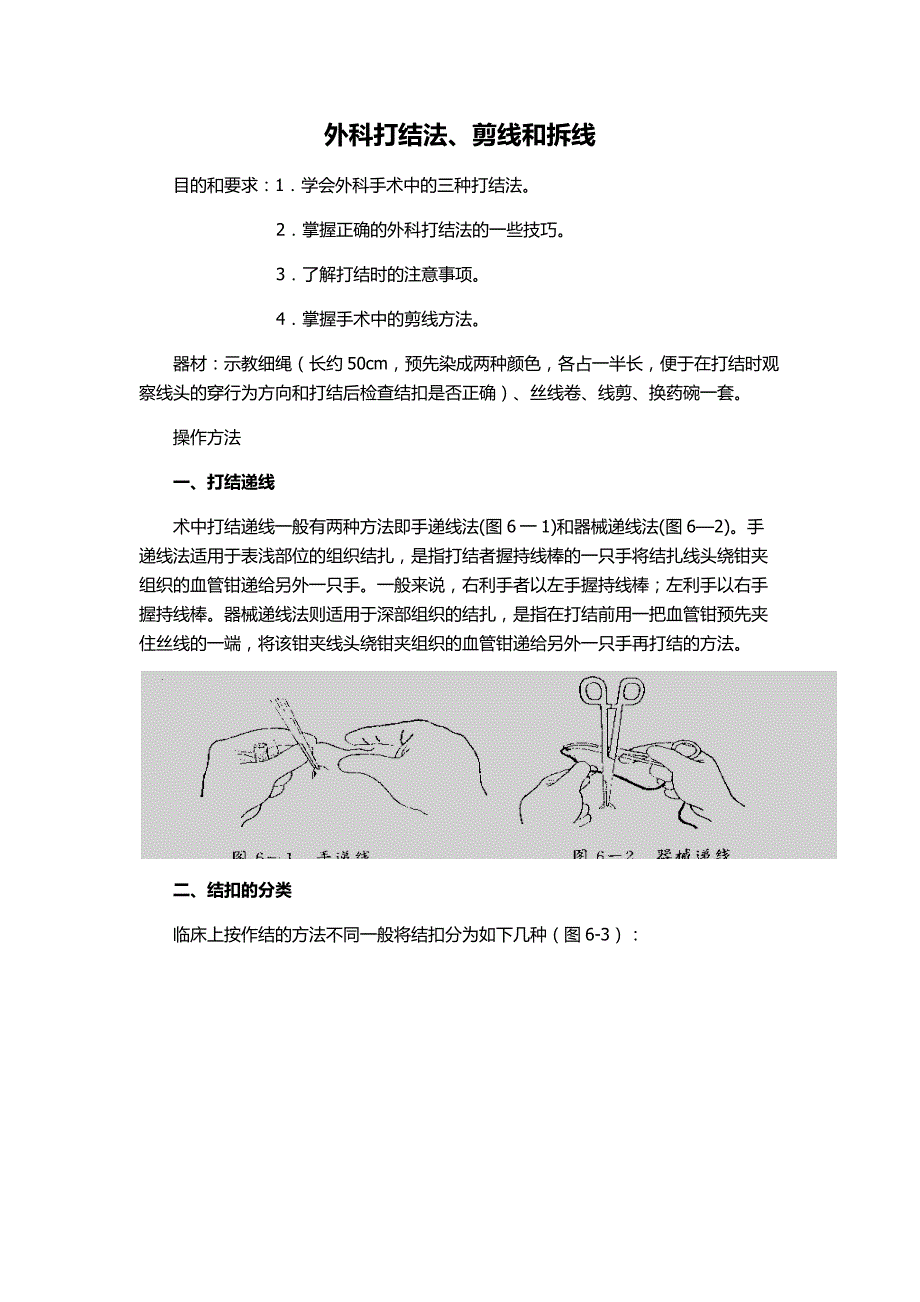 外科打结法.剪线和拆线资料_第1页