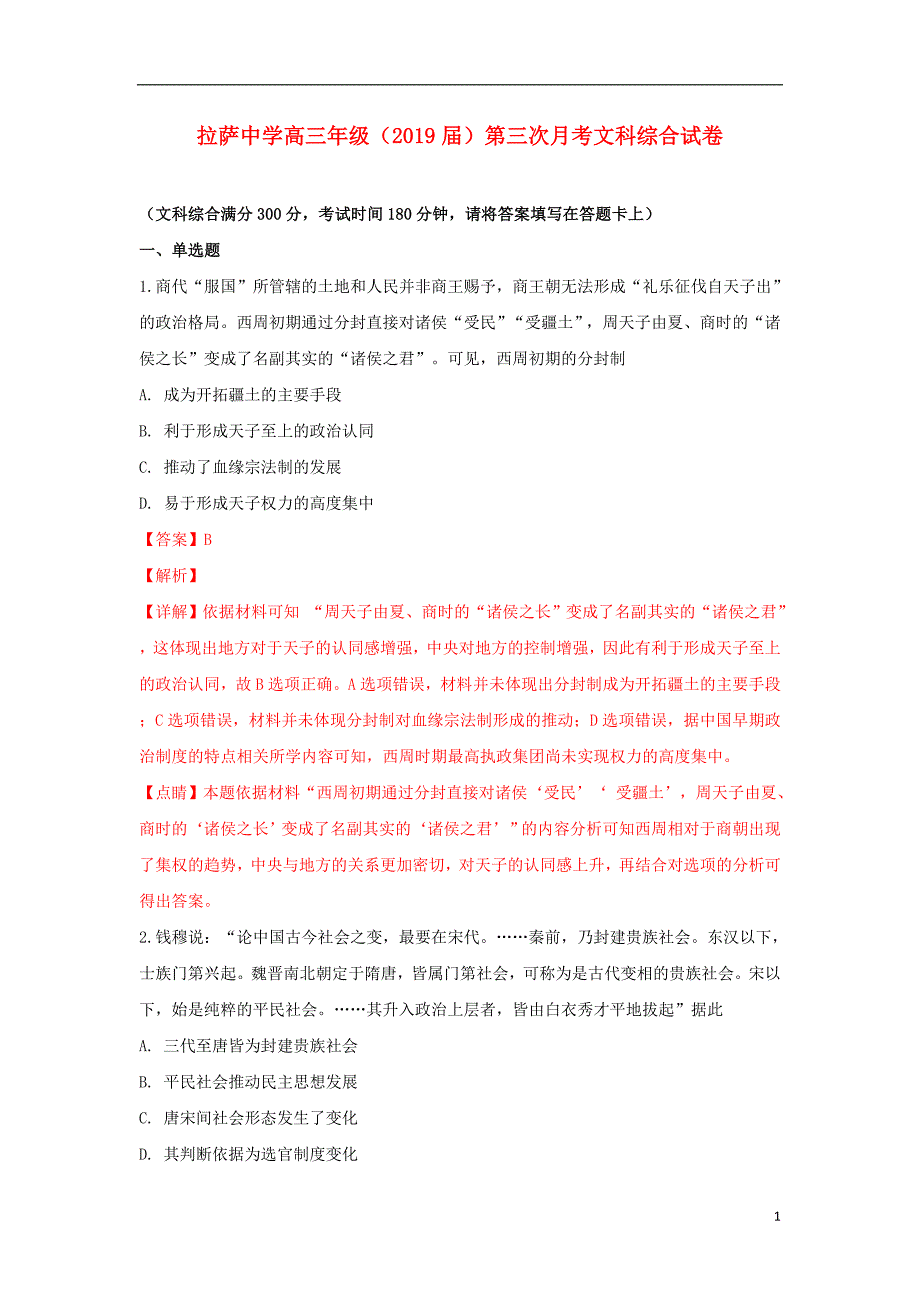 西藏2019届高三历史上学期第三次月考试卷（含解析）_第1页