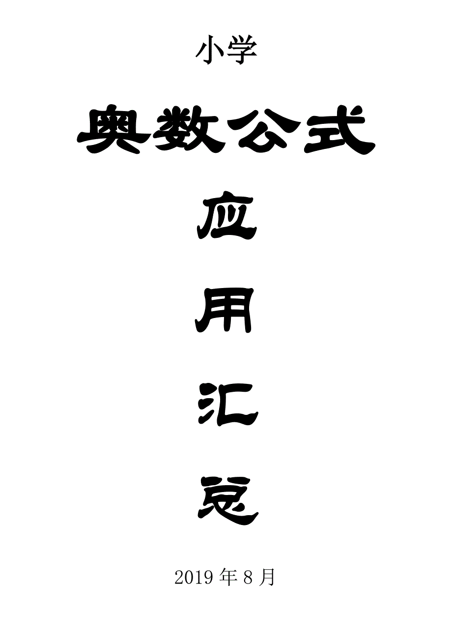 2019小学奥数公式应用汇总_第1页