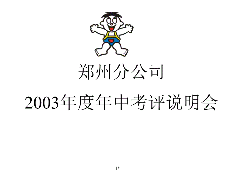 郑州分公司年中执行考核流程_第1页