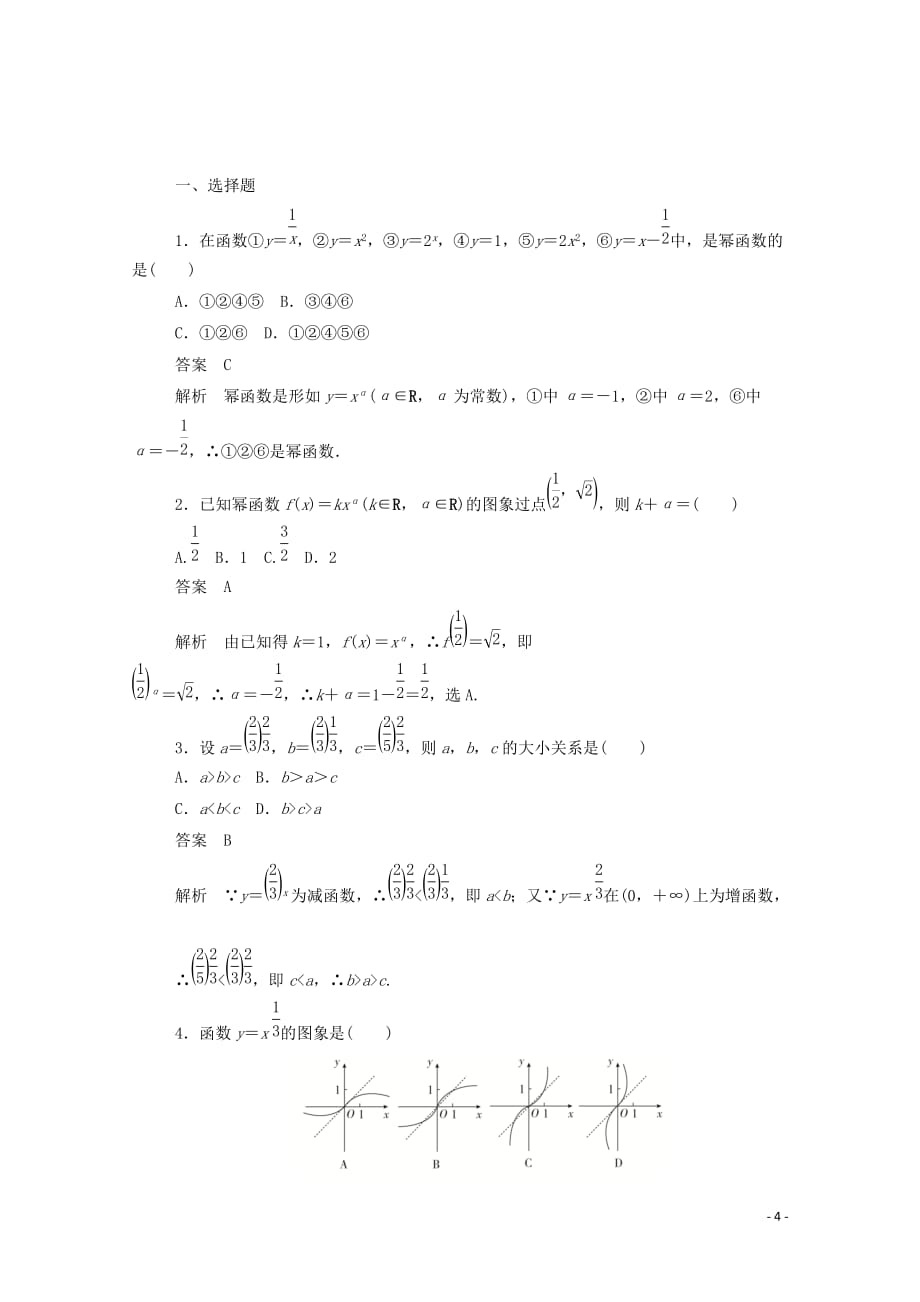 2019-2020学年高中数学 第二章 基本初等函数（ⅰ）2.3.1 幂函数的基本内容练习（含解析）新人教a版必修1_第4页