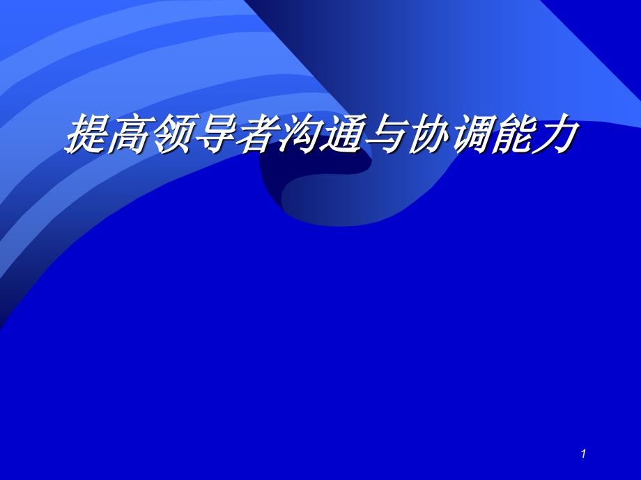 提高领导者沟通与协调能力_第1页