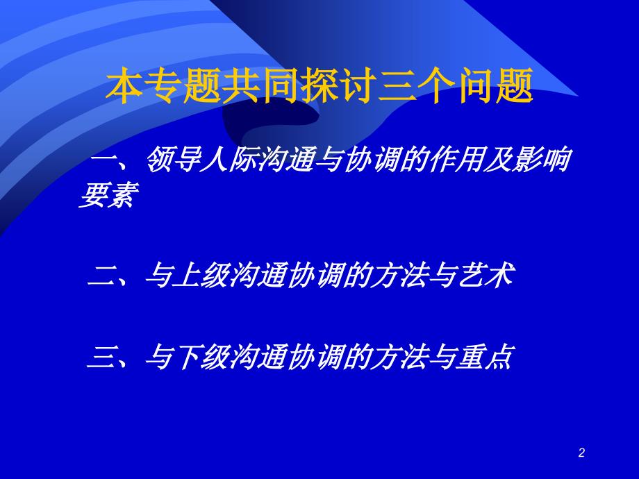 提高领导者沟通与协调能力_第2页