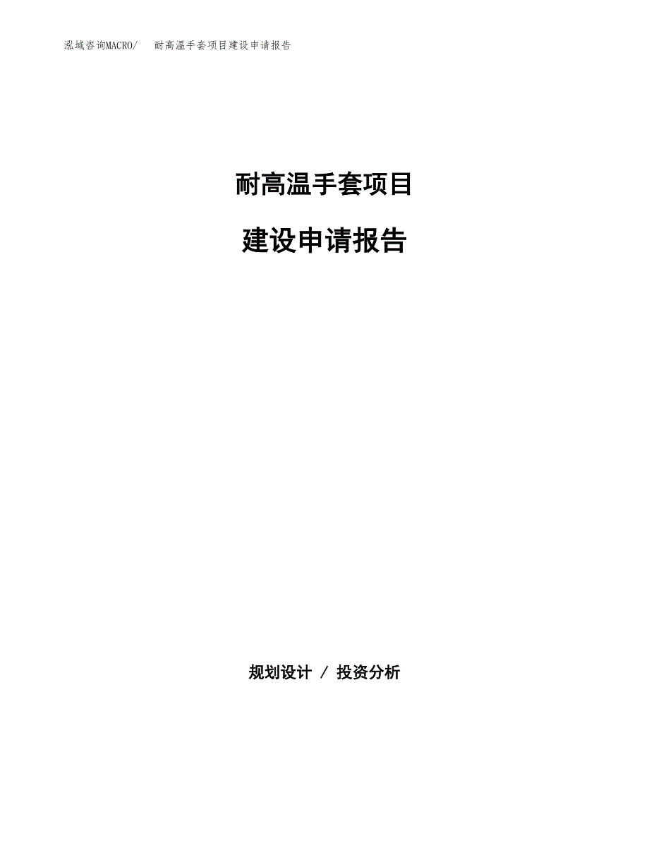 耐高温手套项目建设申请报告模板.docx_第1页