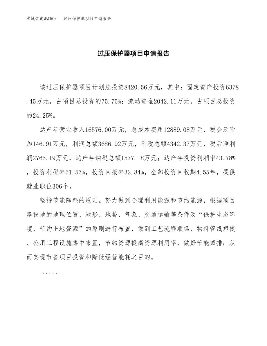 过压保护器项目申请报告模板（总投资8000万元）.docx_第2页