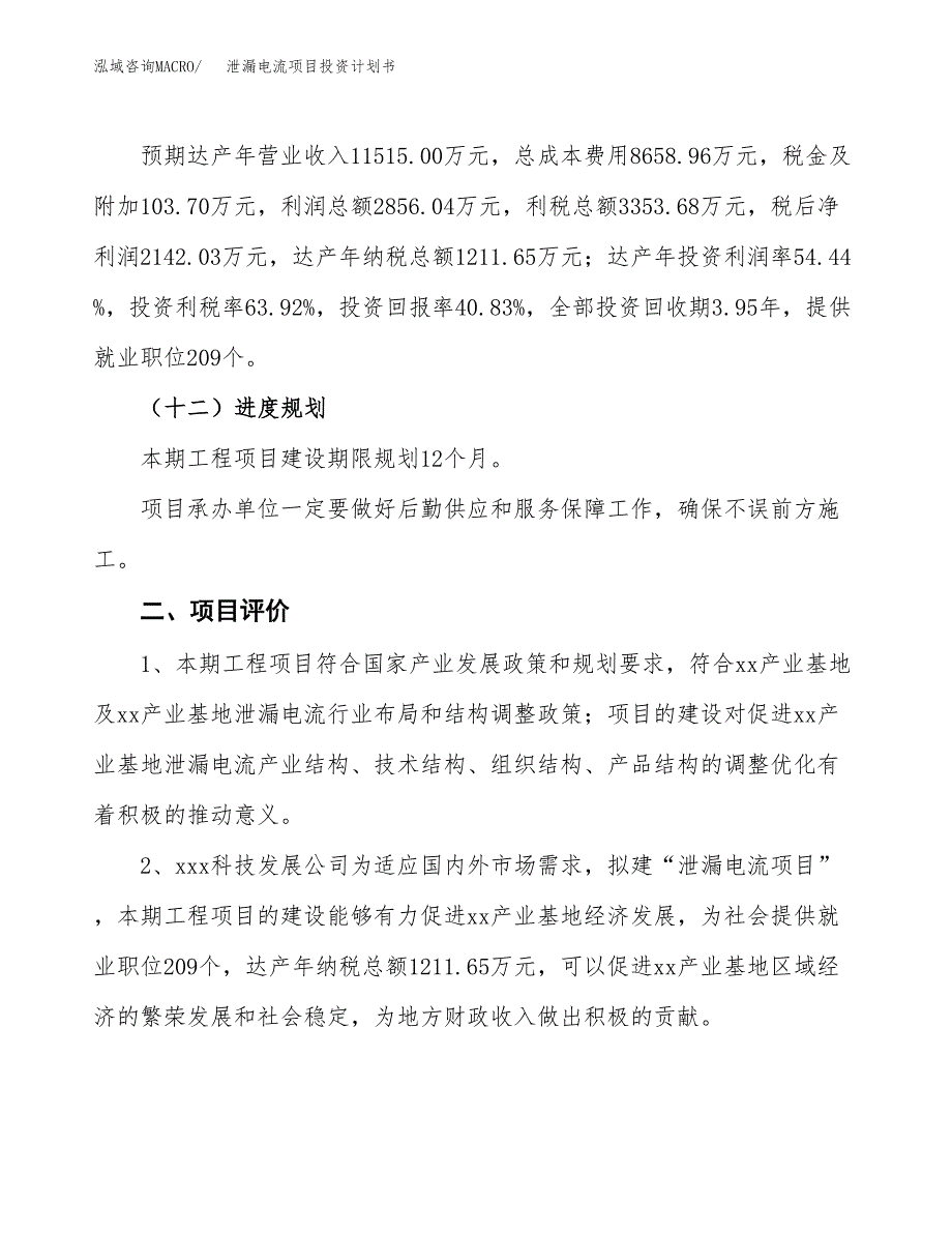 泄漏电流项目投资计划书（21亩）.docx_第3页