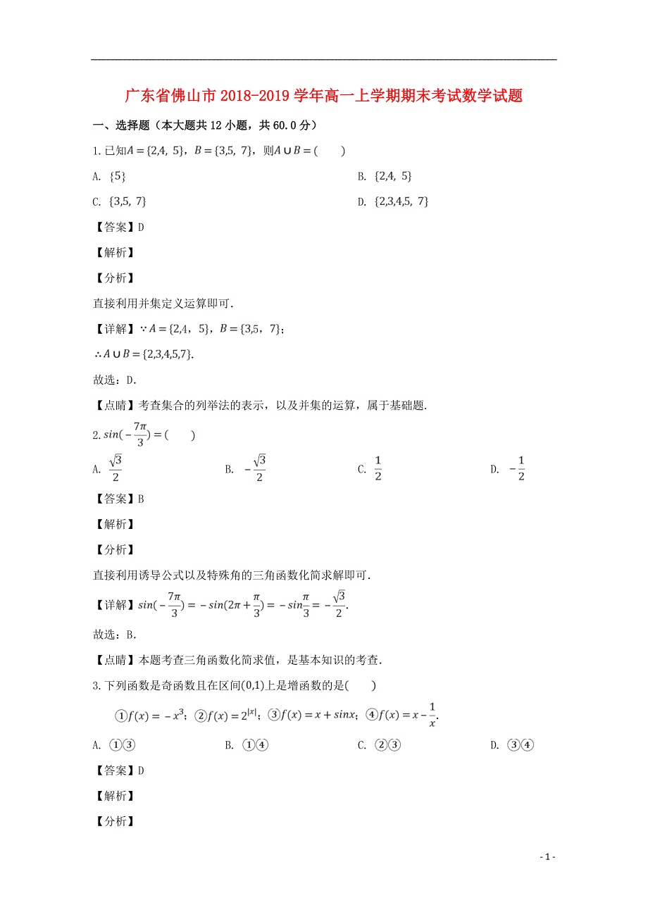 广东省佛山市2018-2019学年高一数学上学期期末考试试题（含解析）_第1页