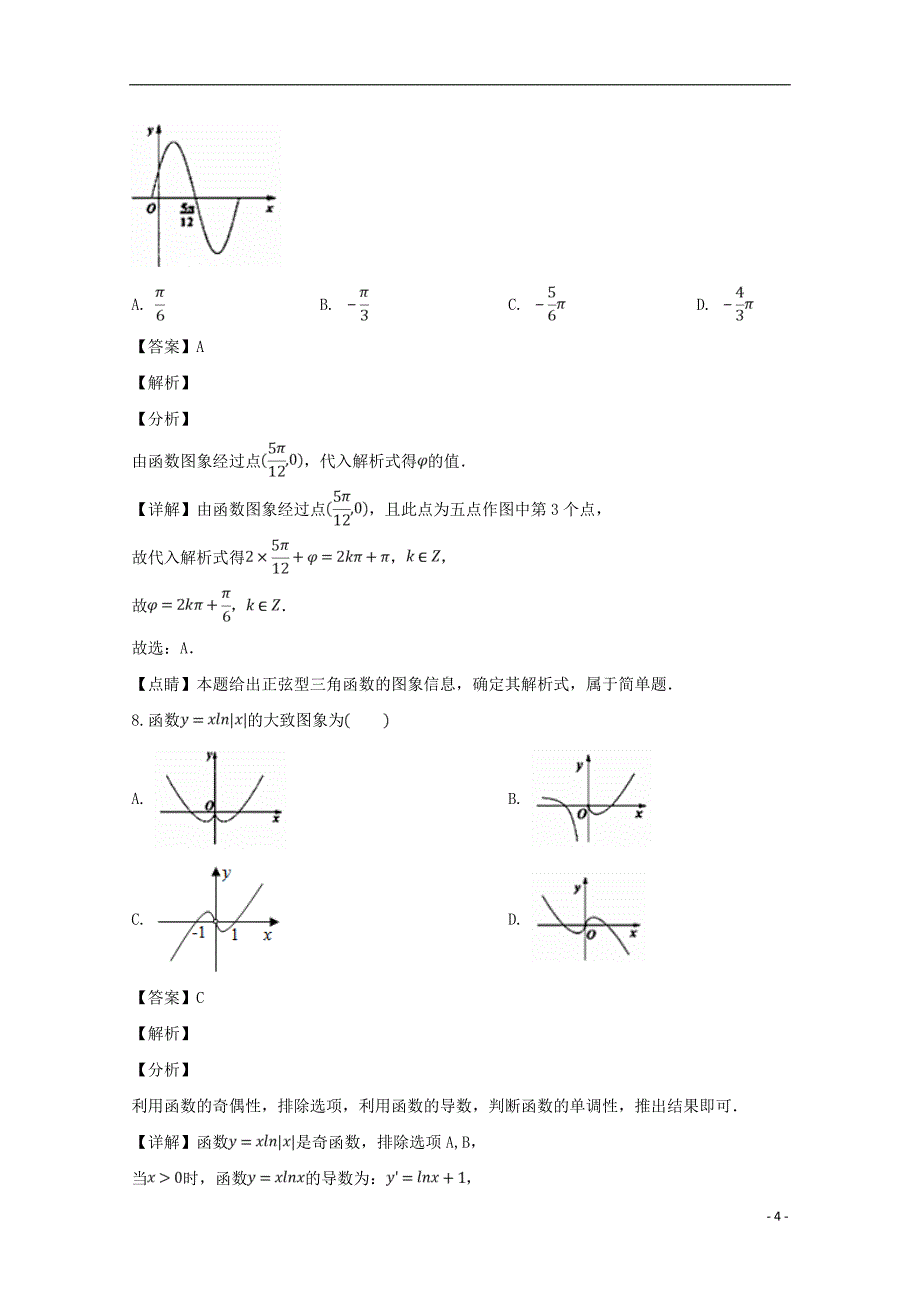 广东省佛山市2018-2019学年高一数学上学期期末考试试题（含解析）_第4页