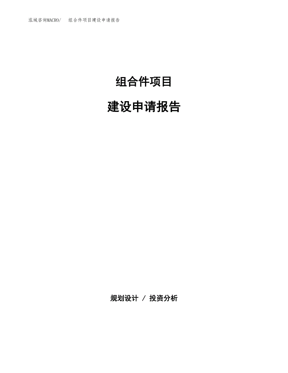 组合件项目建设申请报告模板.docx_第1页