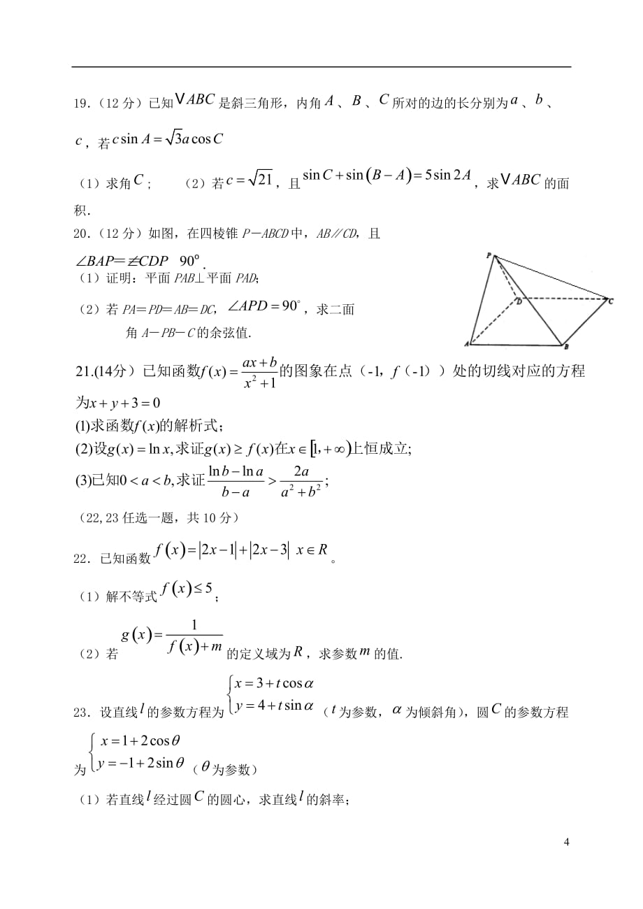 陕西省宝鸡市2019届高三数学上学期模拟考试试题（二）理（b卷）_第4页