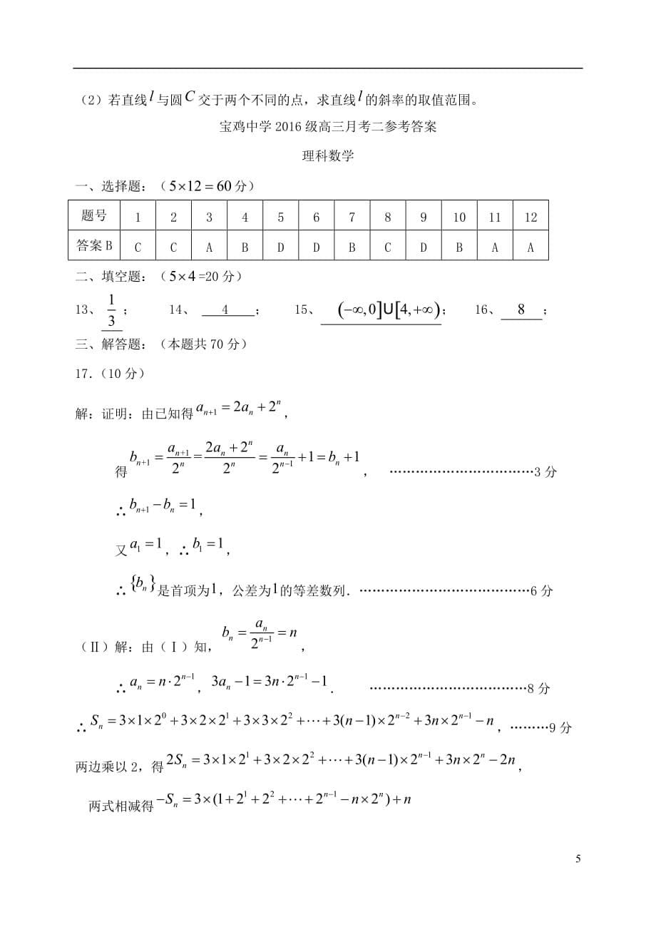 陕西省宝鸡市2019届高三数学上学期模拟考试试题（二）理（b卷）_第5页