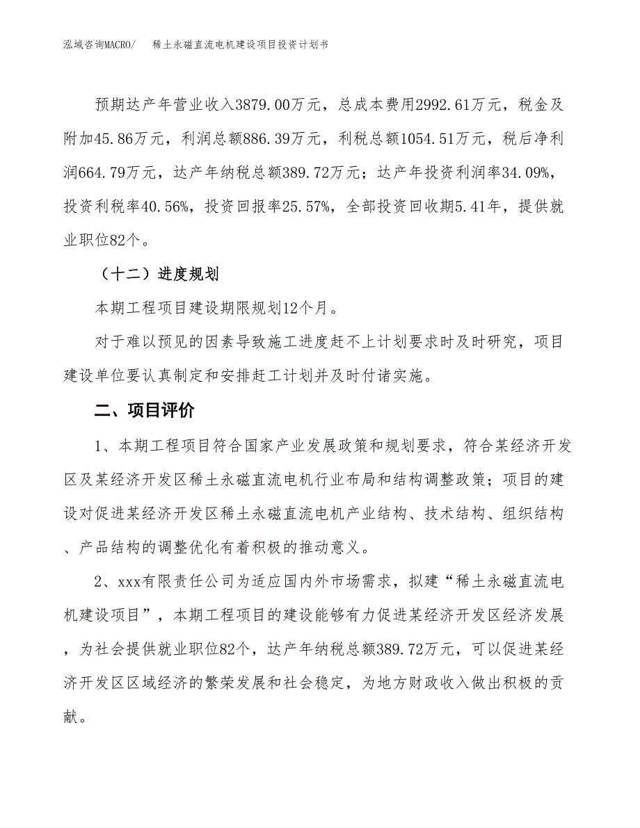 稀土永磁直流电机建设项目投资计划书（总投资3000万元）.docx_第3页